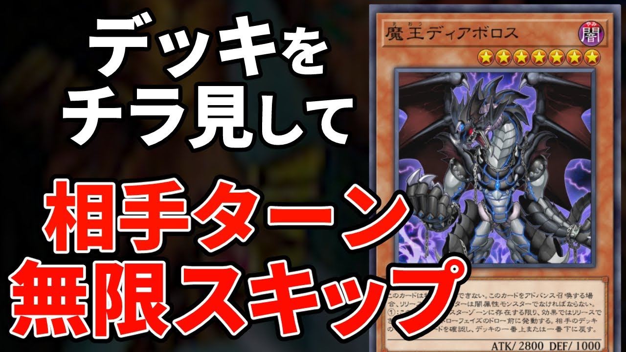 相手ターンを無限にスキップする魔王ディアボロスの驚愕コンボを決められる決闘者【遊戯王マスターデュエル】