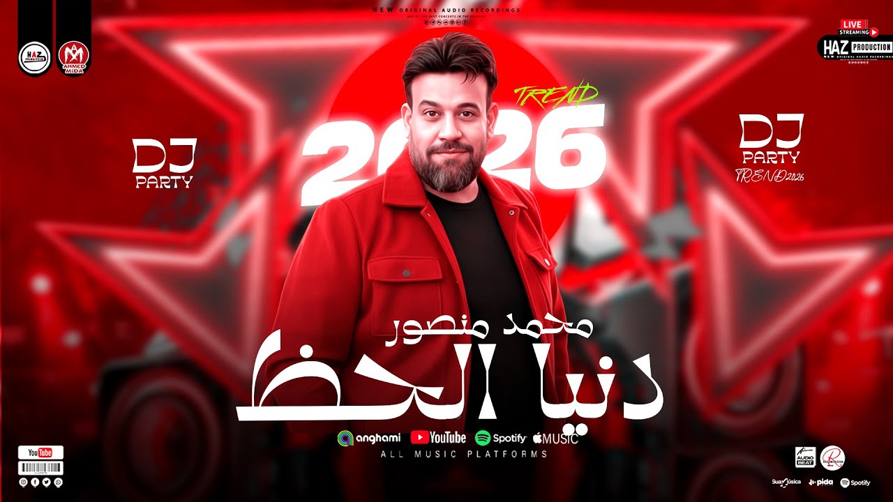 دنيا الحظ - محمد منصور ترندات الموسم شعبي 2026 - مواويل وحظ شعبي للحظيظة وبس
