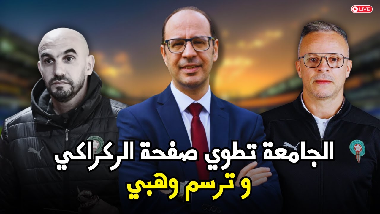 😱 نهاية حقبة الركراكي! محمد وهبي مدرباً للمنتخب المغربي فهل يحقق أحلام الجماهير؟