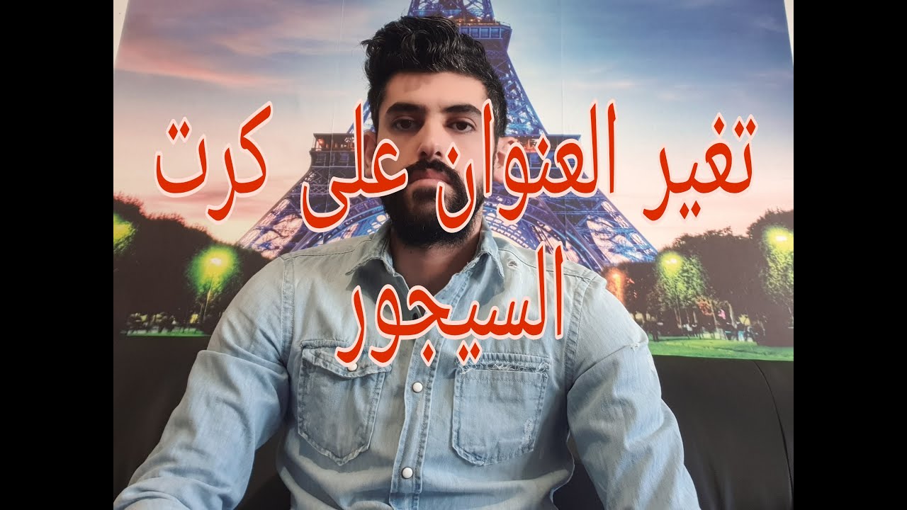 تغير العنوان على كرت السيجور عن طريق الانترنت déclaration changement d'adresse