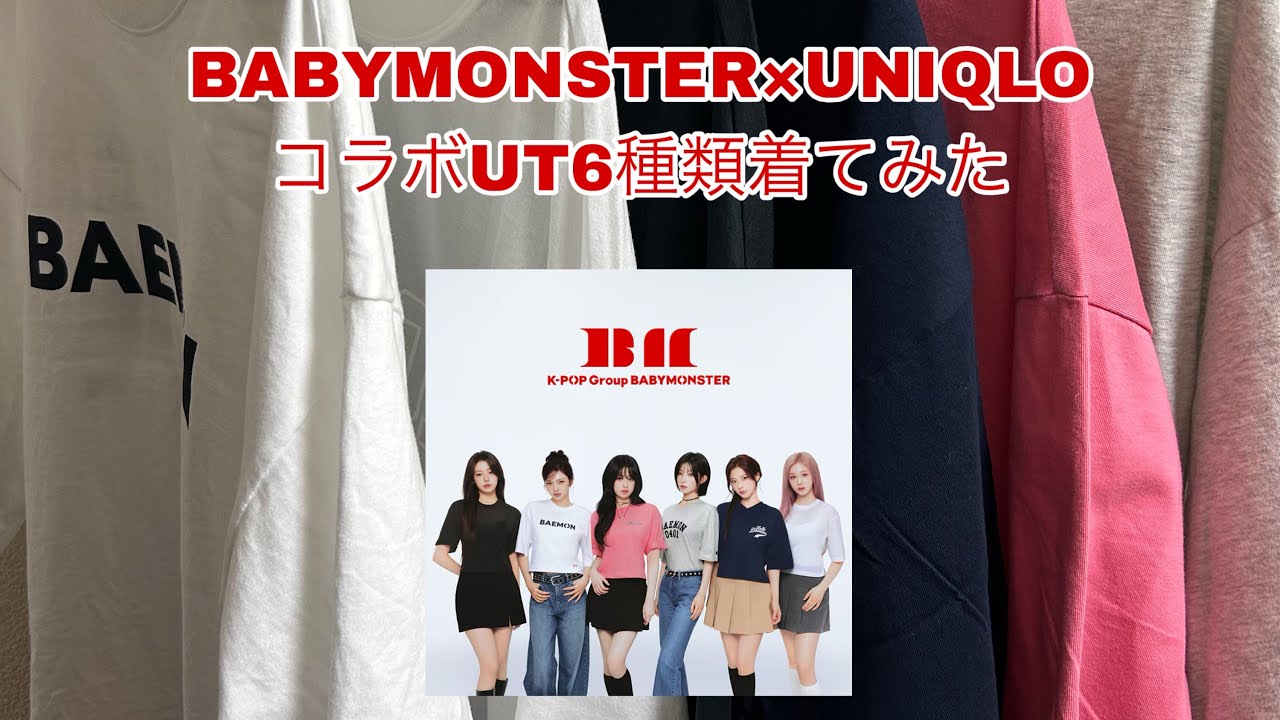 BABYMONSTER&times;UNIQLO コラボUT着てみた