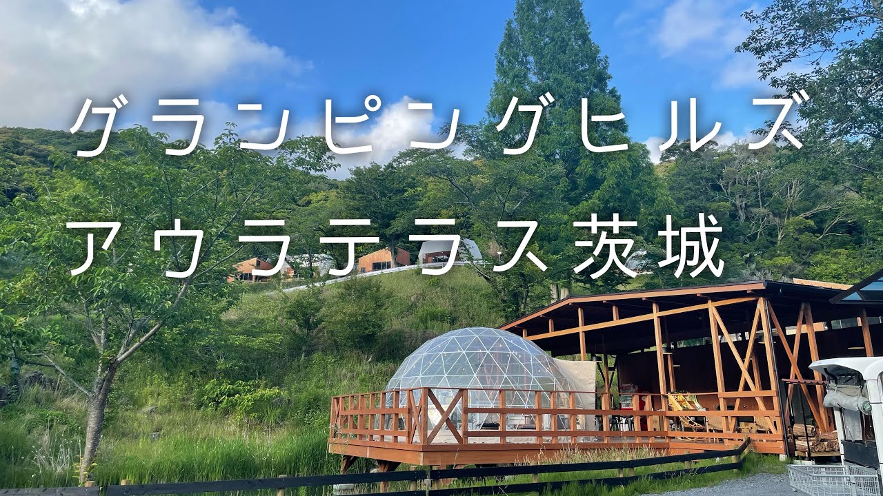 〔Vlog〕アウラテラス茨城でおしゃれグランピングデート・BBQ・花火・オールインクルーシブ・同性カップル〔No.2〕