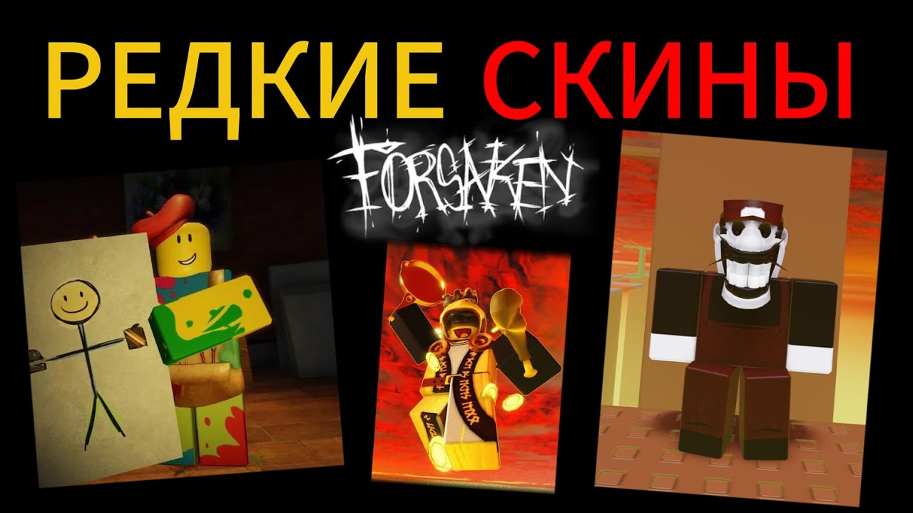 САМЫЕ РЕДКИЕ СКИНЫ В ФОРСАКЕНЕ 