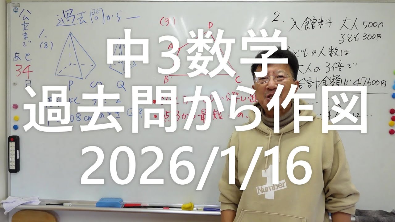 ナンバーワンゼミナール中3数学　過去問から　作図2026年1月16日