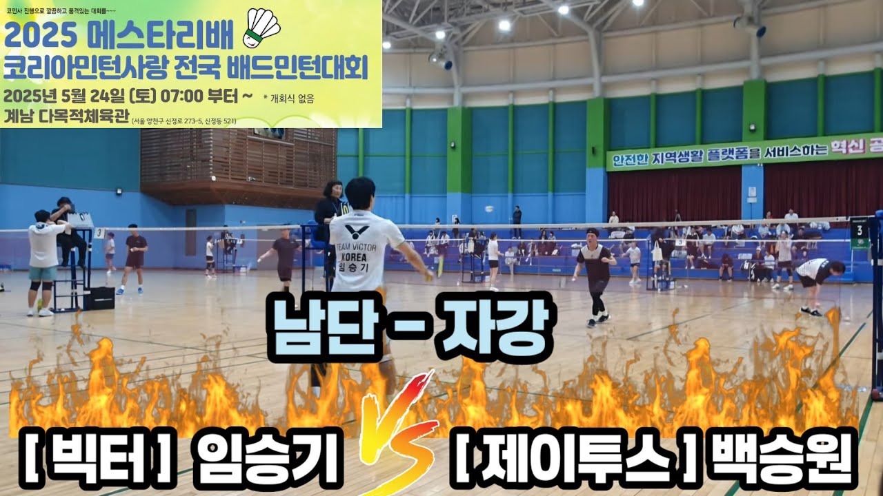 2025 메스타리배 코리아민턴사랑 전국배드민턴대회 남단-자강  [빅터] 임승기 vs [제이투스] 백승원