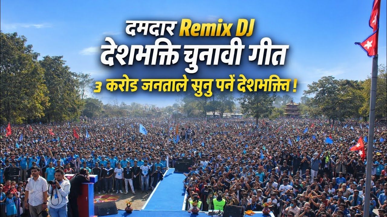 देशभक्ति चुनावी दमदार गीत। remix dj जय नेपाल जय जनता।