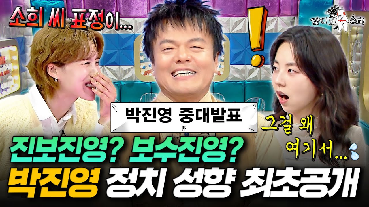 박진영, 가수 인생 30년 만에 밝히는 반전(?) 정치 성향ㅋㅋㅋㅣ#라디오스타 #박진영 MBC251105방송