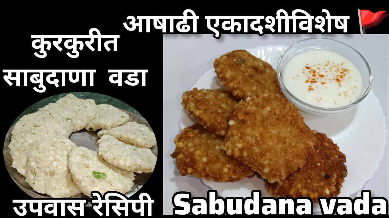 💯तेलात न फुटणारे साबुदाणा वडा | कुरकुरीत साबुदाणा वडा रेसीपी| sabudana vada recipe| उपवासाचे  पदार्थ