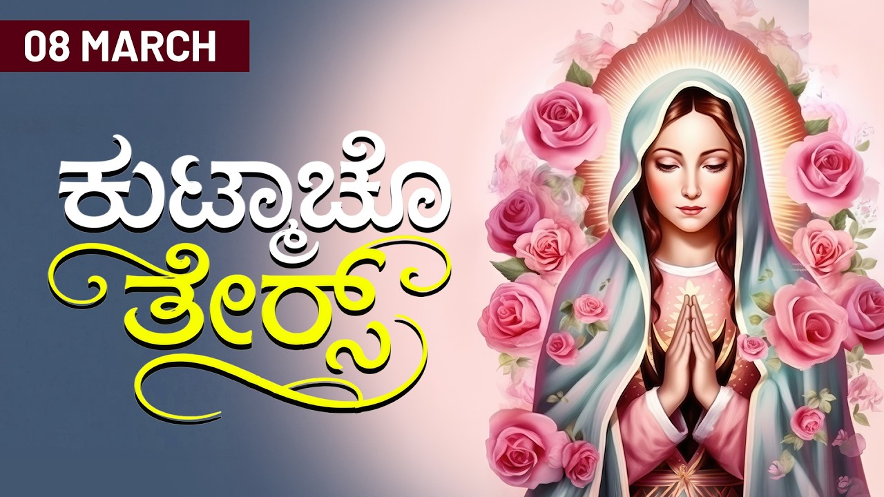 ಕುಟ್ಮಾಚೊ ತೇರ್ಸ್ | 08 MARCH 2026 #konkaniprayertoday, #konkanimagni