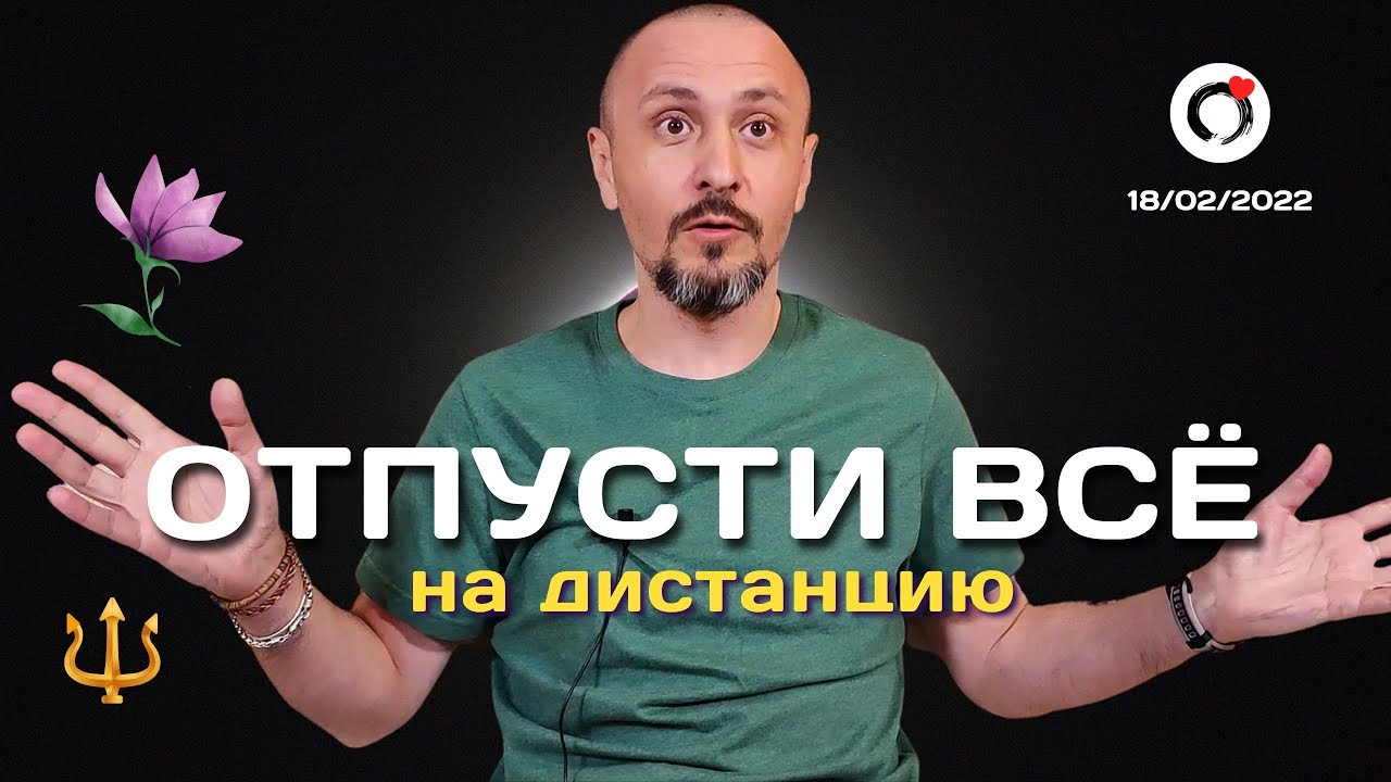 Отпусти всё на дистанцию. Фрагмент беседы о поиске Себя с Андреем Тирса. 18.02.2022