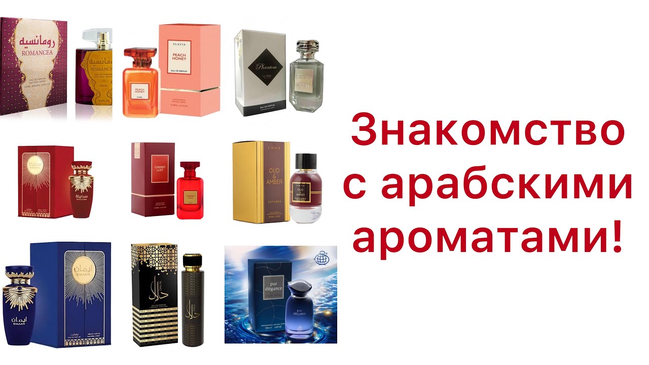 10 арабских ароматов! Знакомлюсь. Оцениваю. Выбираю.