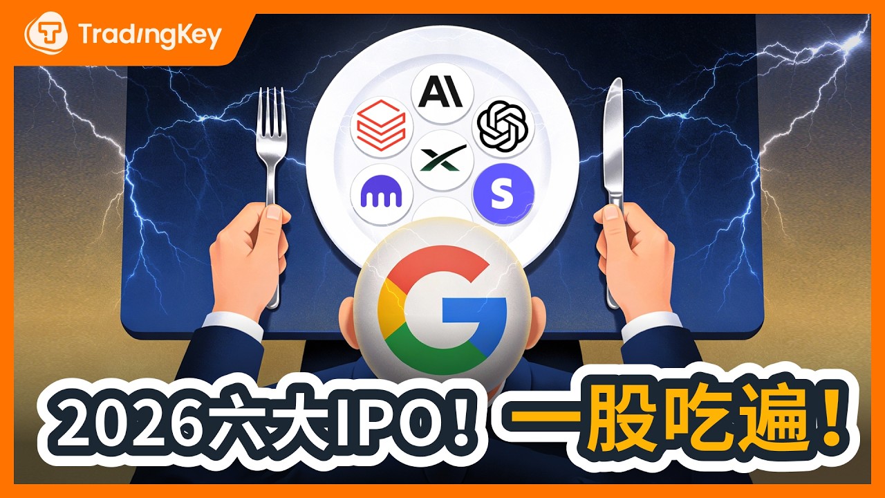 2026年必看6大IPO！不是马斯克赢？谷歌才是一股吃遍IPO！
