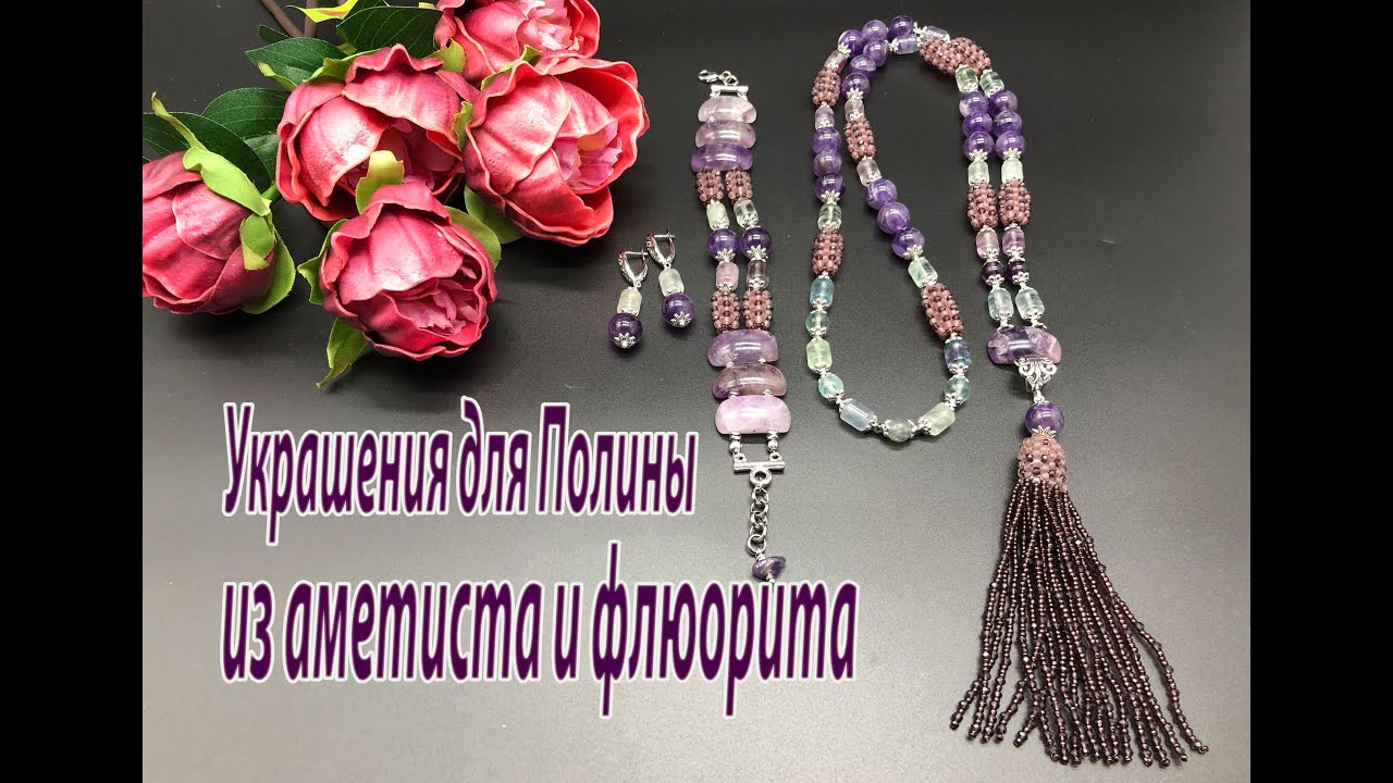 Сотуар, браслет и серьги из аметиста и флюорита. Комплект для Полины.