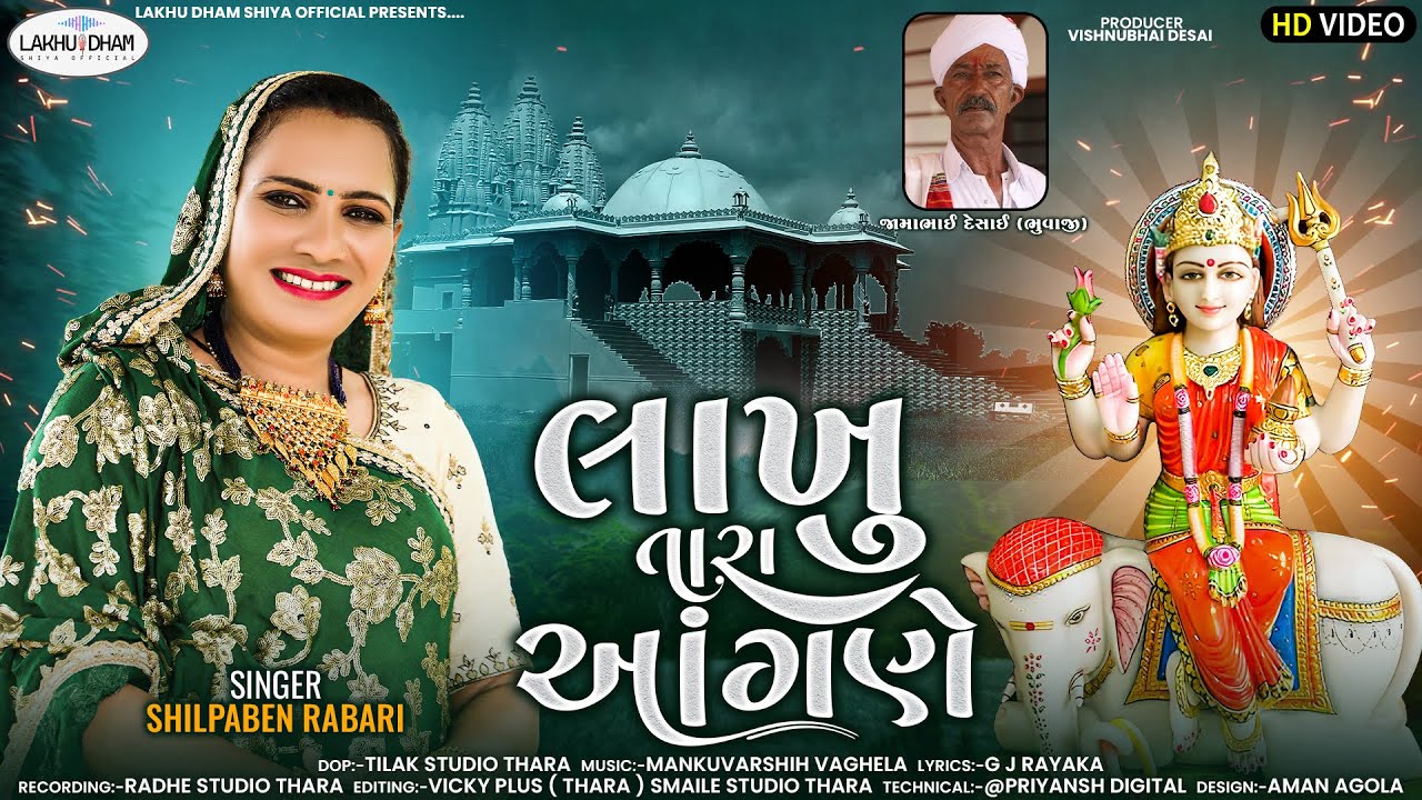 લાખુ તારા આંગણે || Shilpaben Rabari || HD Video || @lakhudhamshiyaofficial