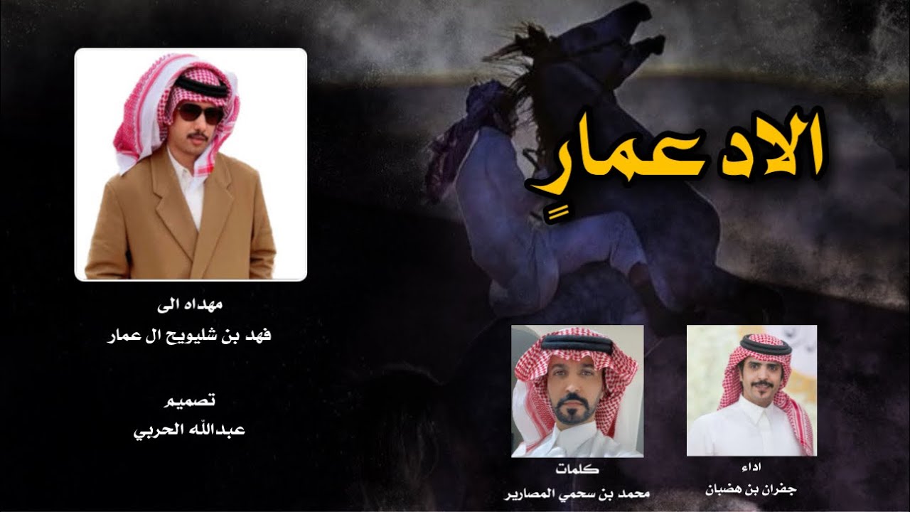 الاد عمارٍ هل الطيب والجاه🔥 اداء جفران بن هضبان مهداه الى فهد بن شليويح ال عمار #حصريا #2025