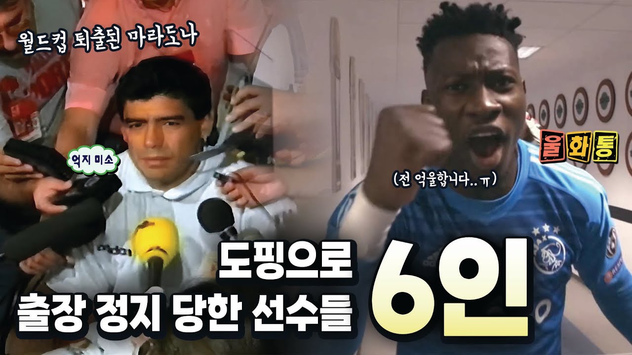 포그바말고도 많았네..?💥 도핑만 세번 걸린 전설 마라도나부터..ㄷㄷ 오나나까지! 【💊도핑으로 출장 정지 당한 선수들 6인】