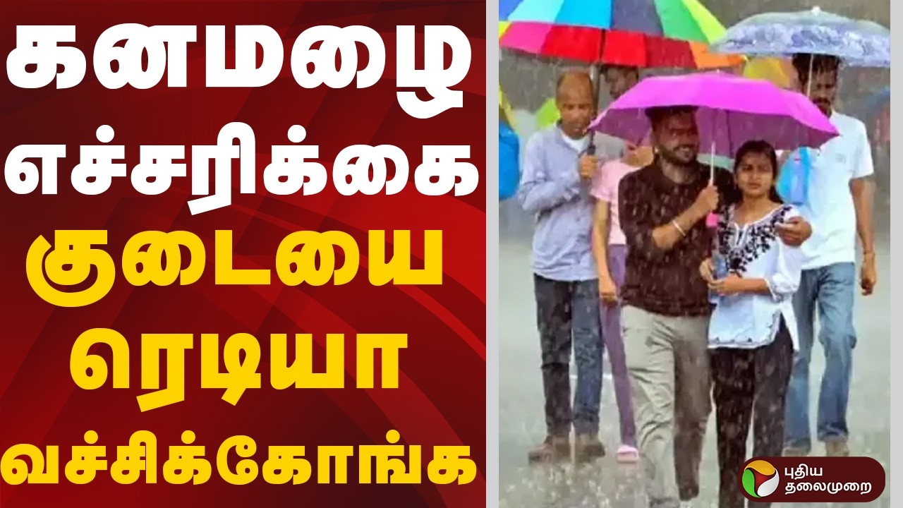 TN Rain Updates | கனமழை எச்சரிக்கை - குடை ரெடி பண்ணுங்க | Rain Alert | Rain News