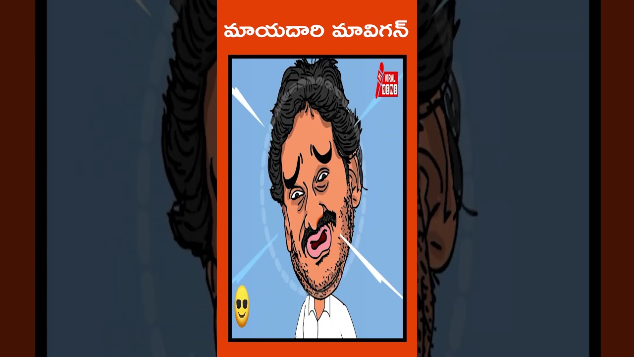 మాయదారి మావిగన్😂😂 ..Jagan Mohan Reddy I Chandrababu Naidu I Amaravathi I Mavigun |  ⁨@atviralnews⁩