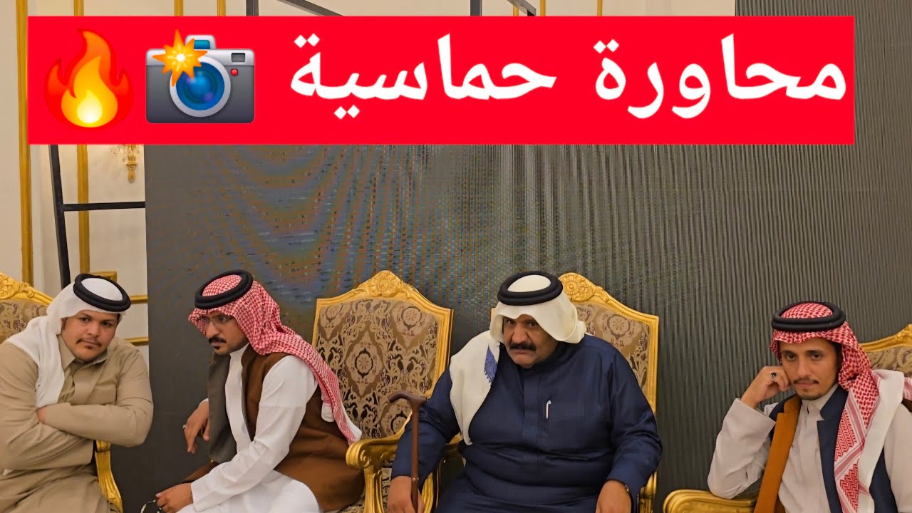 محاورة رائعة حفل أبها-أحمد المازني-فيصل آل منيع_أحمد الدرمحي-ظافر الأحمري/بمشاركة الشاعر خالد الشهري