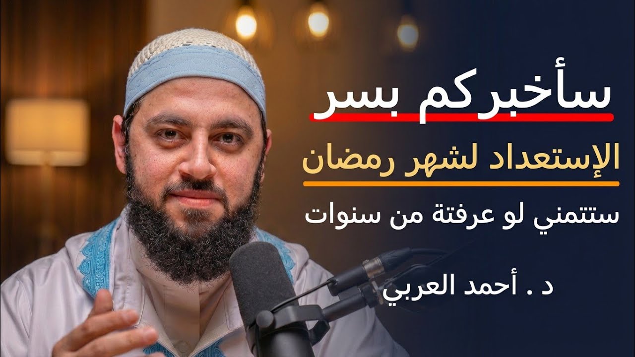سأخبركم بسر للأستعداد لشهر رمضان في الليلة الأولي ستتمني لو عرفتة من سنوات | د. أحمد العربي