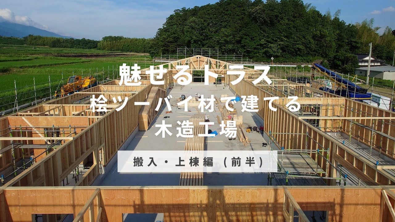 【上棟編】岡山県で全長約26ｍの桧JAS206/208トラスを使用した木造工場