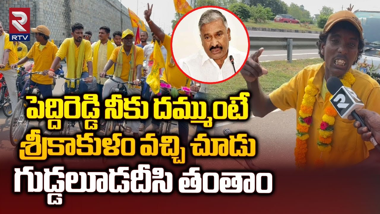 TDP Leaders Fires On Minister Peddireddy: దమ్ముంటే శ్రీకాకుళం వచ్చి చూడు గుడ్డలూడదీసి తంతాం | RTV