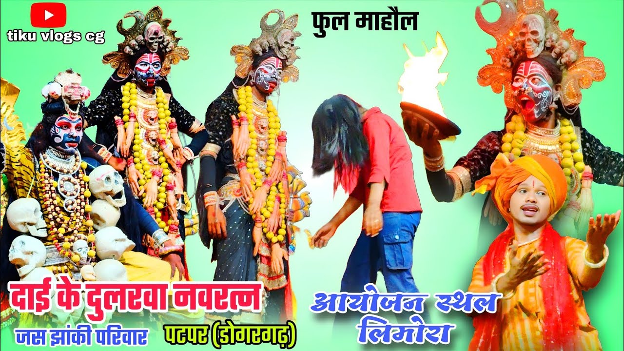 दाई के दुलरवा नवरत्न जस झांकी परिवार पटपर / आयोजन स्थल लिमोरा  / अघोरी झांकी / फुल माहौल/