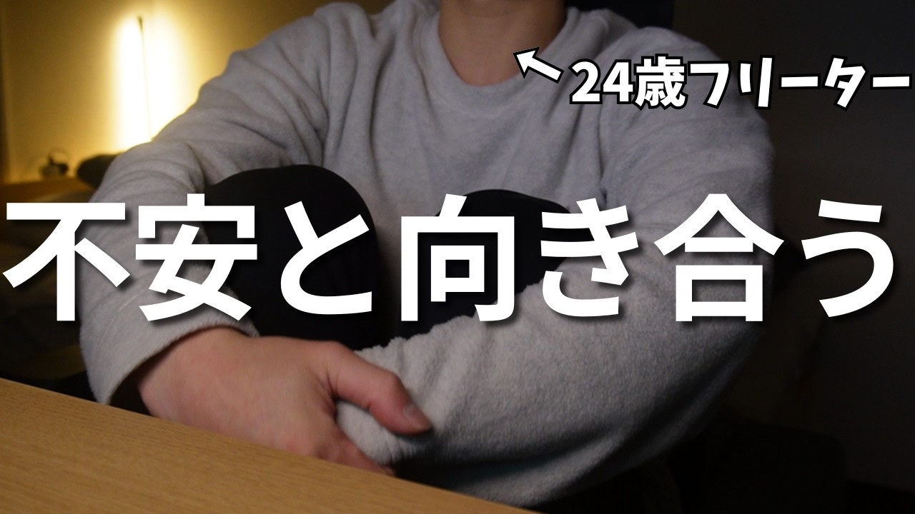 【20代フリーター】将来の不安とうまく付き合えるようになった話