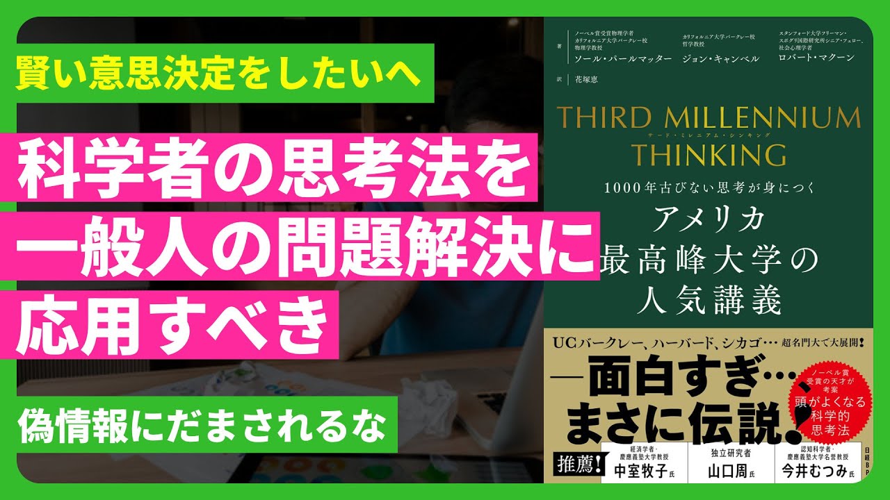 【要約】THIRD MILLENNIUM THINKING　科学者の思考法を一般人の問題解決に応用すべき