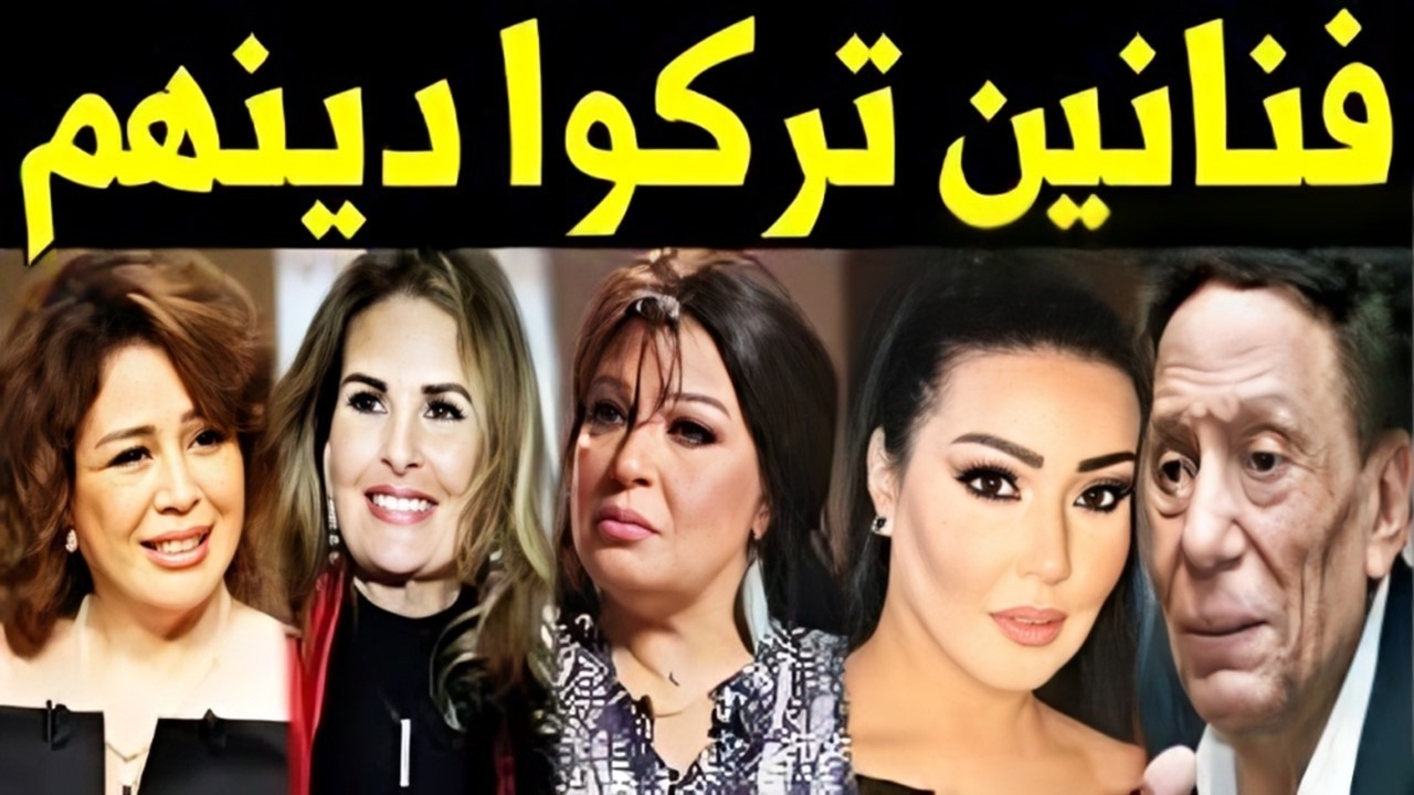 صادم جدا فنانين وفنانات غيروا دينهم ويحيى الفخرانى يبنى كنيسة وائل جسار يتزوج من مسيحية وتغيير الدين