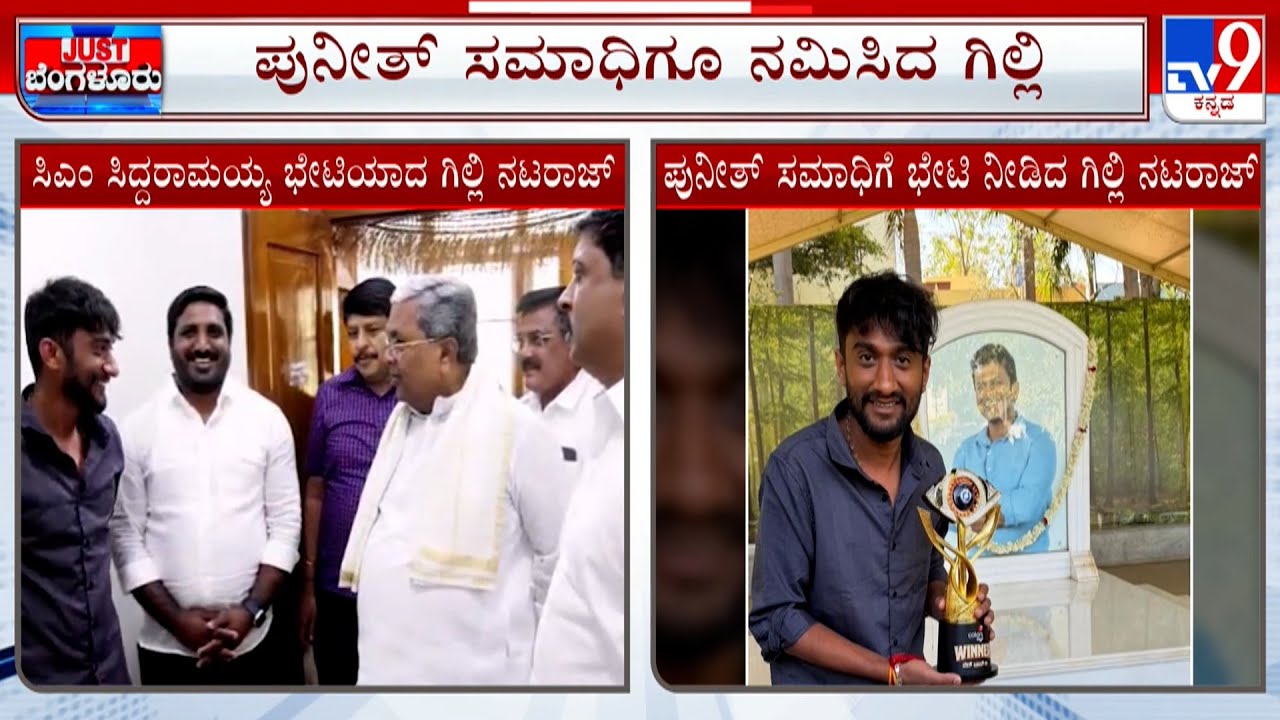 BB Season 12 Winner Gilli Nata Meets CM Siddaramaiah: ಗಿಲ್ಲಿ ನಟರಾಜ್​ ಸಿಎಂ ಸಿದ್ದರಾಮಯ್ಯ ಅವರನ್ನು ಭೇಟಿ