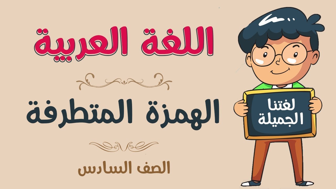 اللغة العربية | الصف السادس | الهمزة المتطرفة