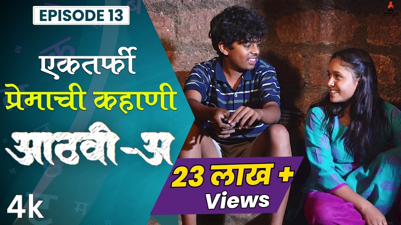 एकतर्फी प्रेमाची कहाणी 💕Aathvi-A (आठवी-अ) Episode 13 Itsmajja Original Series 