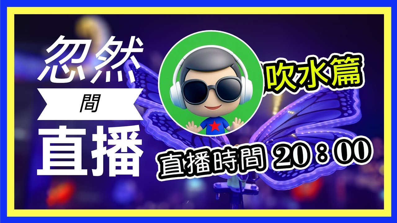 番茄工房 年廿八洗邋遢