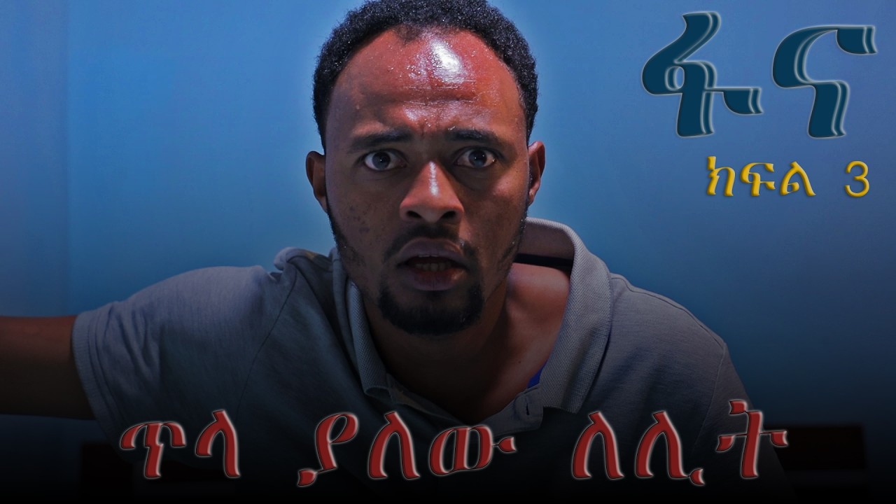 ፋና ክፍል 3 fana episode 3 ጥላ ያለው ሌሊት