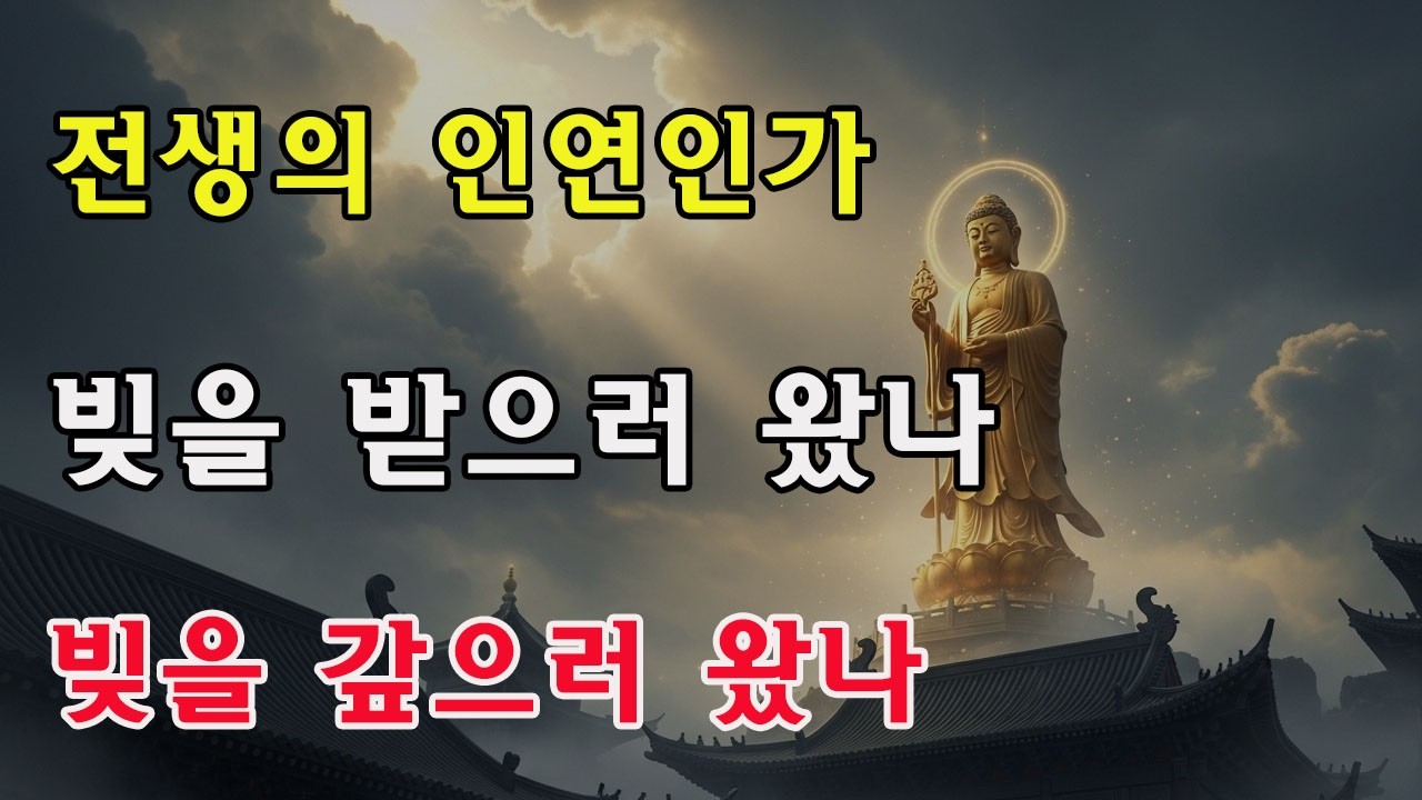 인연은 우연이 아니다! 지금 생에 관계를 맺는 이는 빚을 받으러 왔나, 갚으러 왔나? 한 곳만 보면 안다—이 특징이 있으면 반드시 성심껏 갚아라!