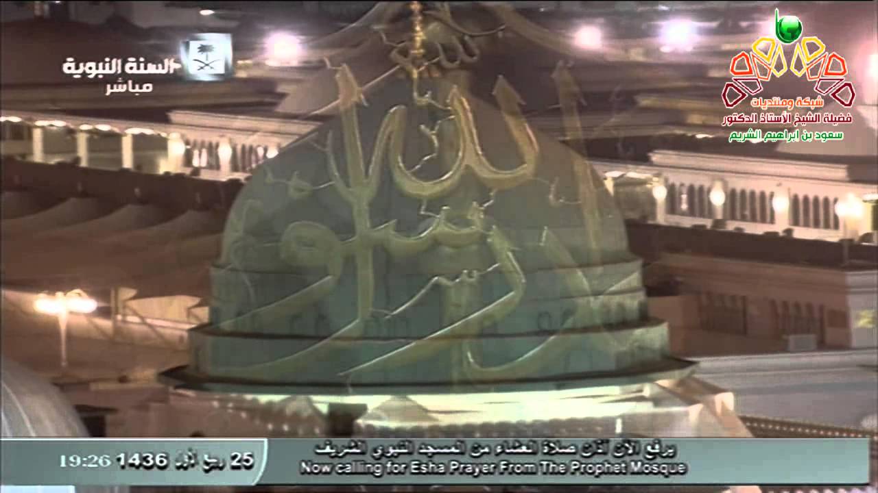 أذان العشاء من المسجد النبوي الجمعة 25-3-1436 المؤذن عبدالمجيد السريحي