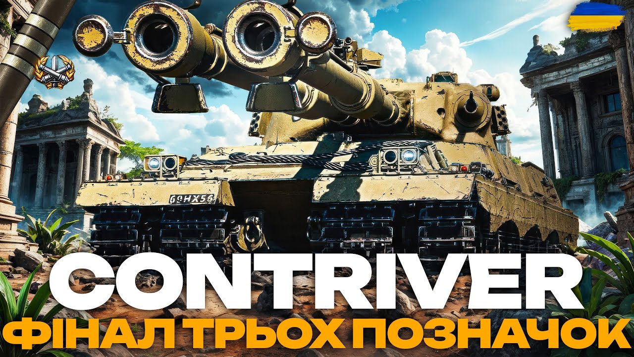 ● FV4025 Contriver - ФІНАЛ ТРЬОХ ПОЗНАЧОК (91% СТАРТ) + НАТИСК ●