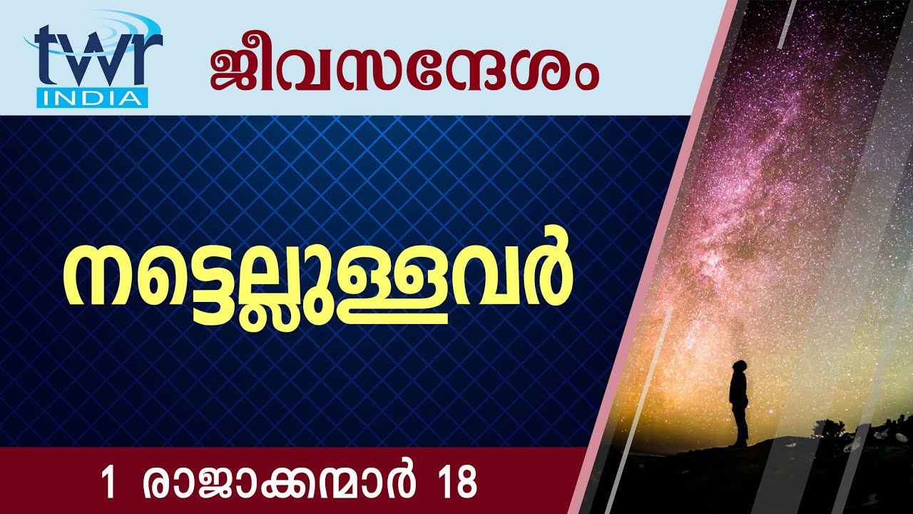 #TTB ജീവസന്ദേശം - 1 രാജാക്കന്മാർ 18 (0402) - 1 Kings Malayalam Bible Study