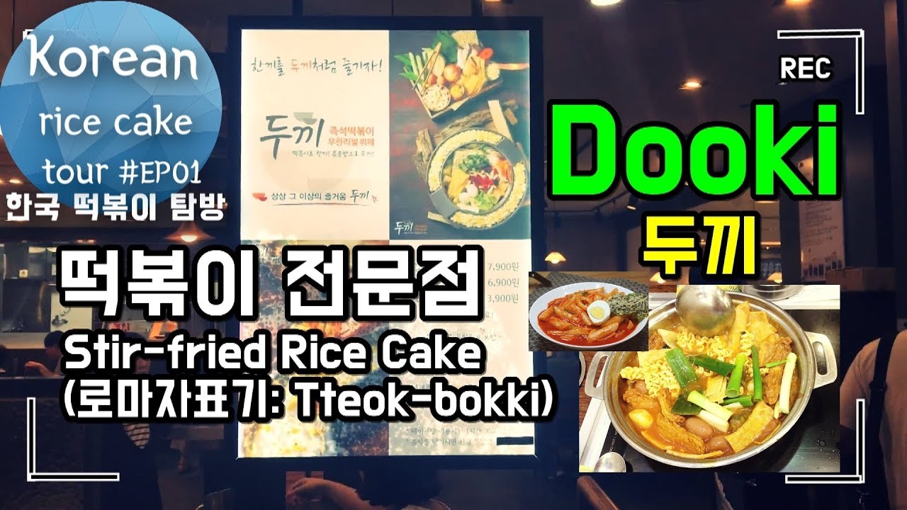 [4k] Spicy Korean rice cake (Teeokbokki:떡볶이) dduk