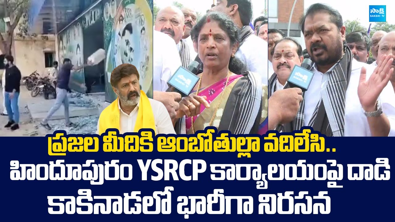 YSRCP Leaders Fires On Chandrababu Over Hindupuram TDP Leaders Attack On YSRCP Office@SakshiTVLIVE