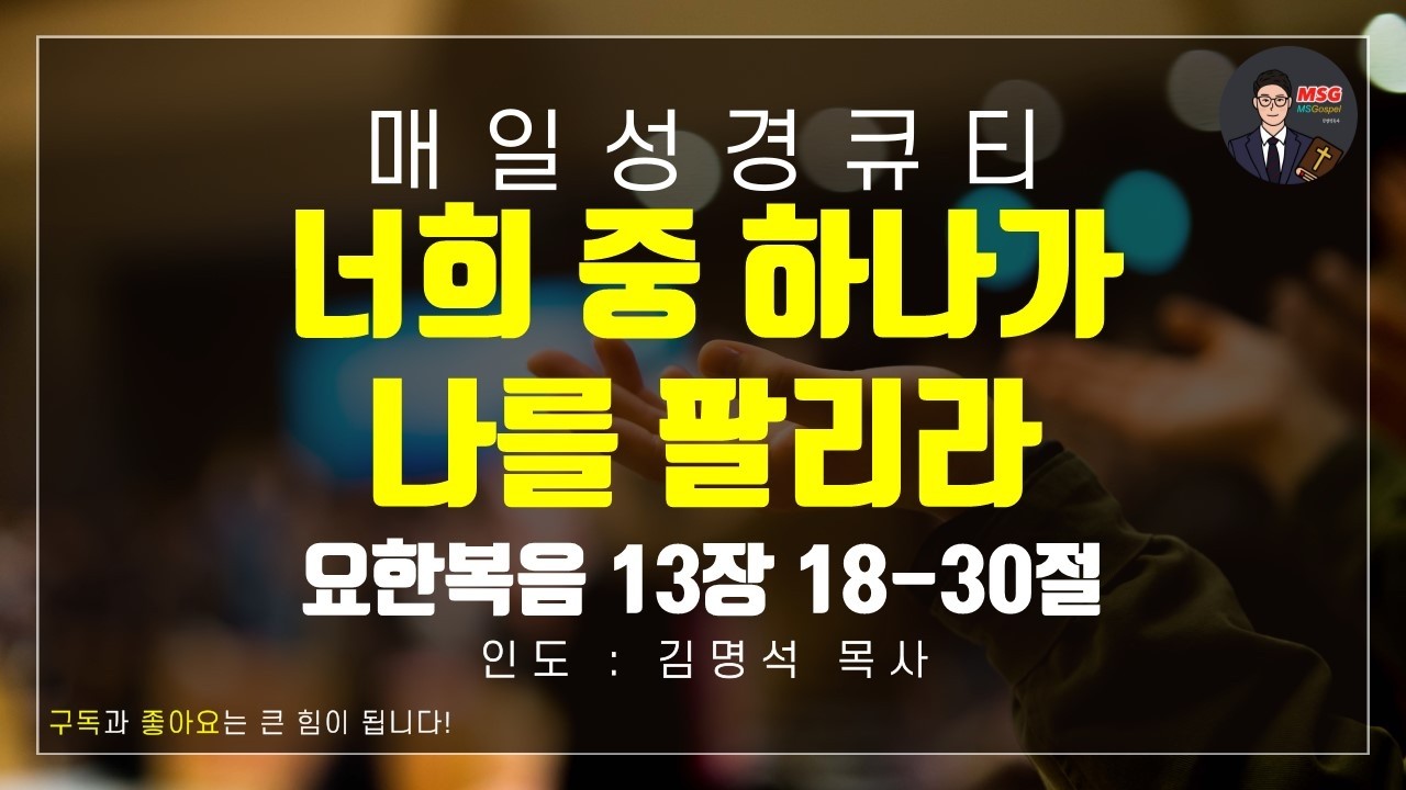 [매일 성경 큐티] 3월 17일(화) 요한복음 13장 18-30절