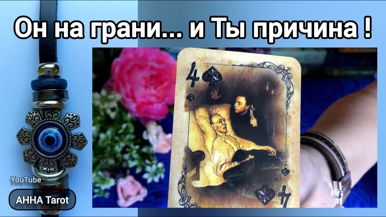 💥❗Его БЕЗУМНОЕ Откровение... Чувства, Эмоции, Исповедь... 🧿 AHHA Tarot