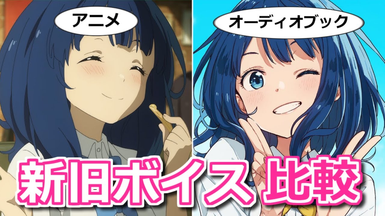 【負けヒロインが多すぎる!】アニメとオーディオブックで声優さんの演技を比較【ボイスロイド解説】