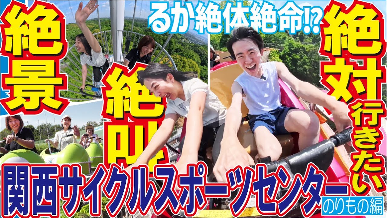 【関西サイクルスポーツセンター】第1弾「のりもの編」森脇瑠香がルーキー記者を引き連れてアトラクションを満喫してみた