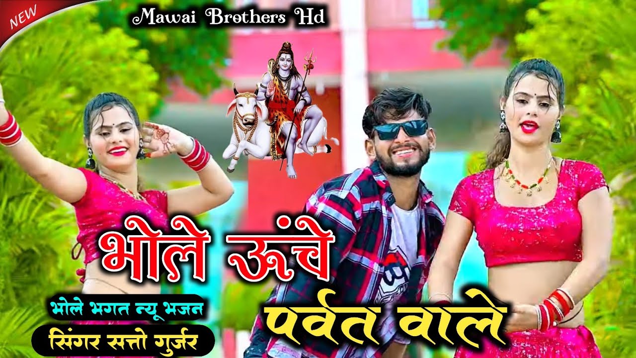 भोले ऊंचे पर्वत वाले !! Bhole uche parvat Wale !! Bhajan !! Satto gurjar