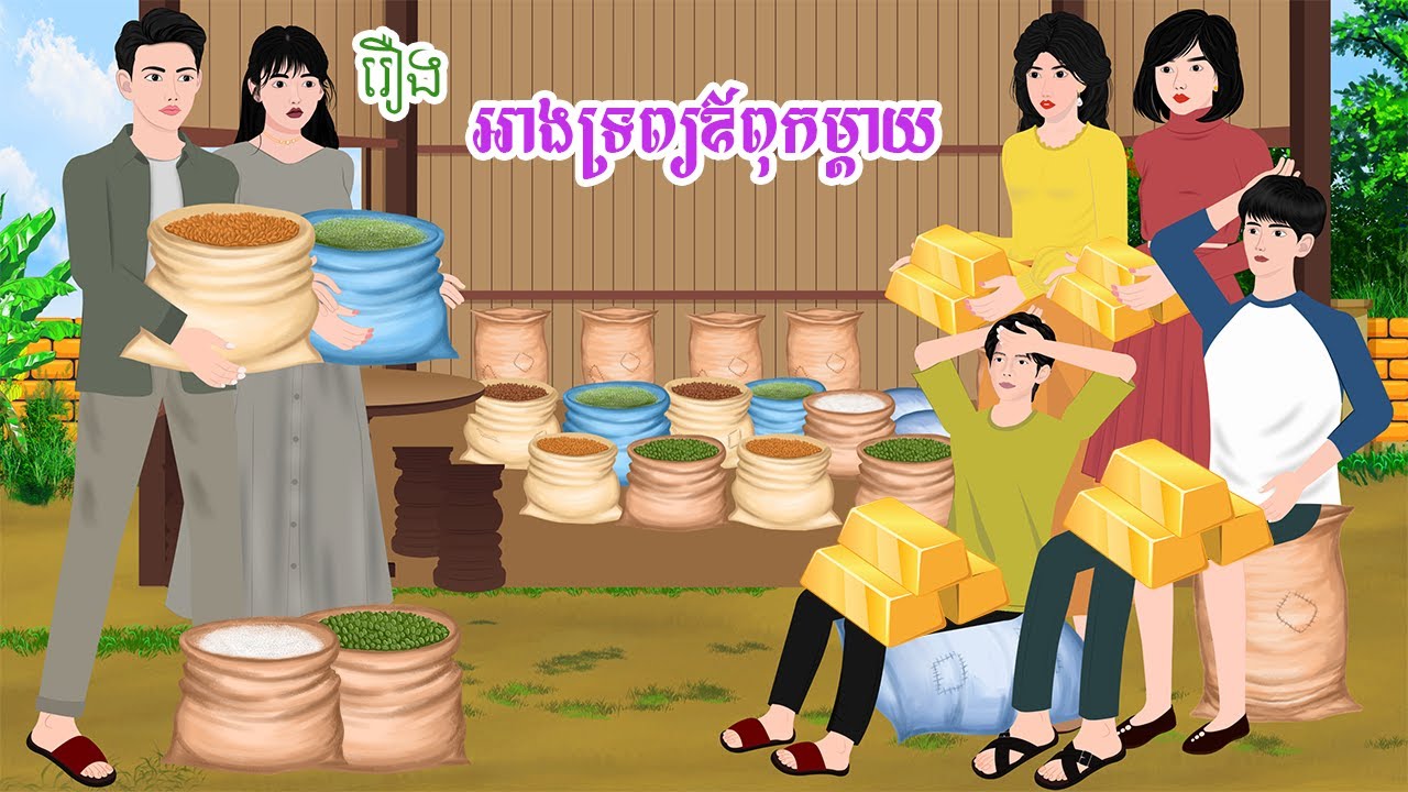 រឿង អាងទ្រព្យឳពុកម្តាយ  តុក្កតា រឿងនិទានខ្មែរ Khmer fairy tales