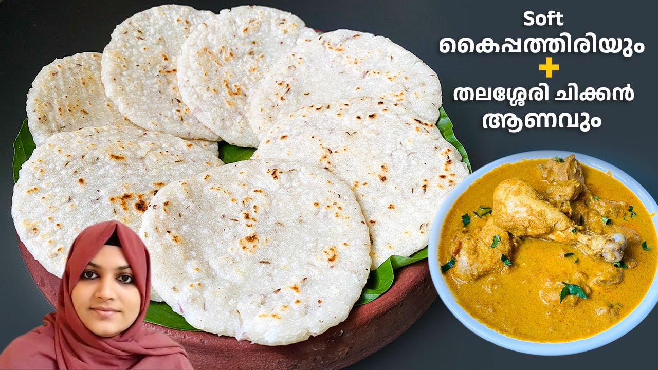 Soft കൈപ്പത്തിരിയും തലശ്ശേരി ചിക്കൻ ആണവും / Kai Pathiri / Dinner Combo Recipes Malayalam