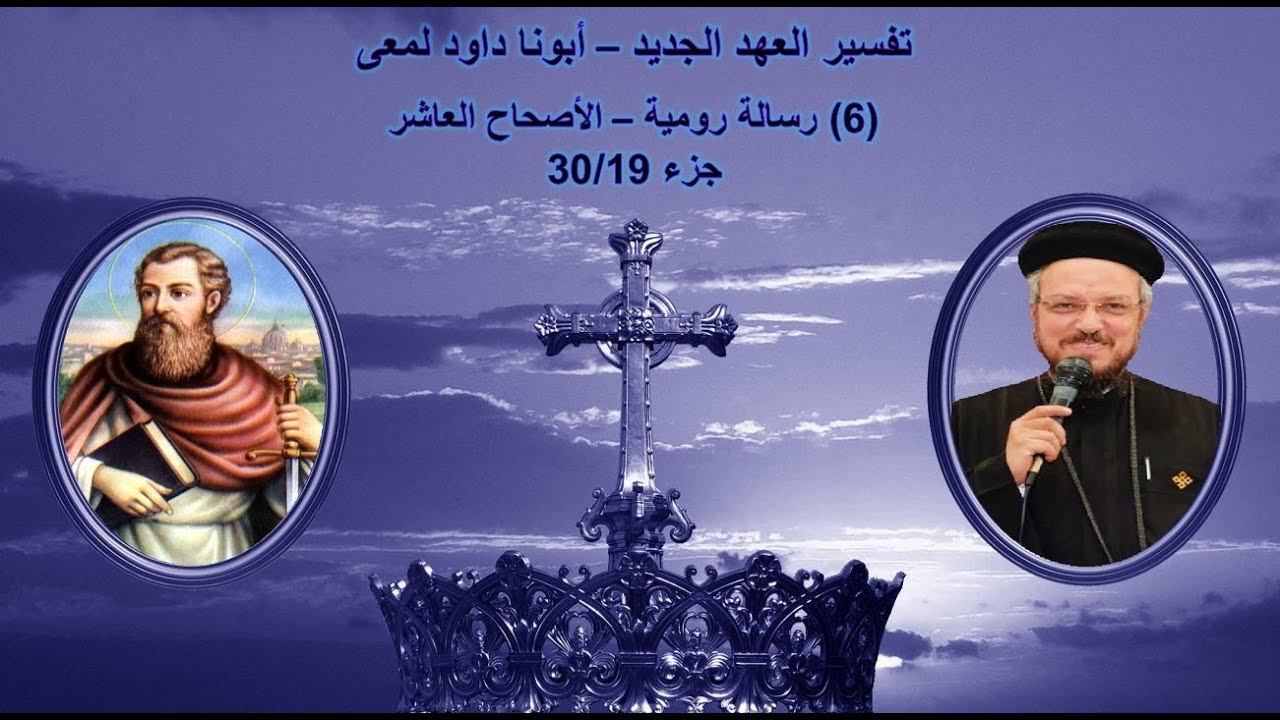 تفسير العهد الجديد - أبونا داود لمعى | (6) رسالة رومية - الأصحاح العاشر - جزء 30/19