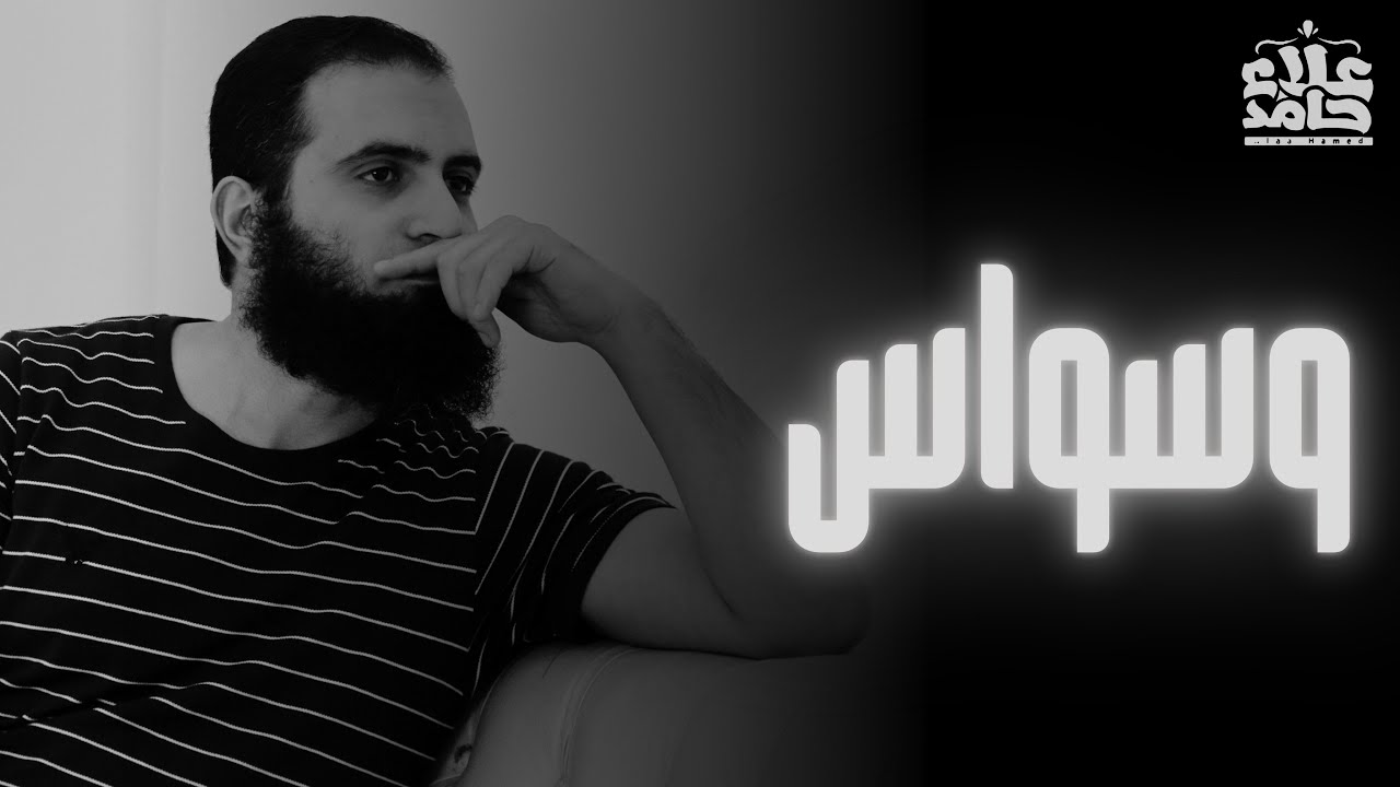 القضاء النهائي على مشكلة الوساوس الكفرية  و وساوس الطهارة و الصلاة 😰  _ م علاء حامد